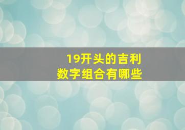 19开头的吉利数字组合有哪些