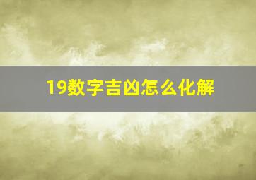 19数字吉凶怎么化解