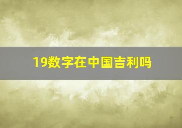 19数字在中国吉利吗