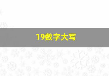 19数字大写