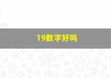 19数字好吗