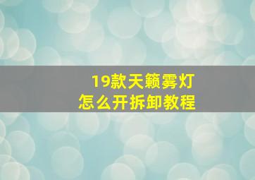 19款天籁雾灯怎么开拆卸教程