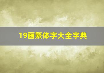 19画繁体字大全字典