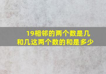 19相邻的两个数是几和几这两个数的和是多少