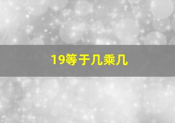 19等于几乘几