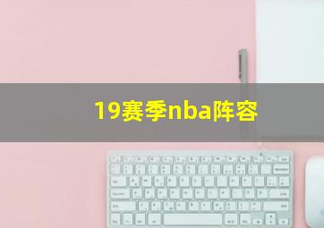 19赛季nba阵容