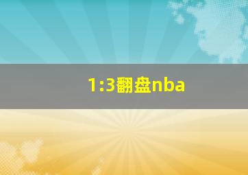 1:3翻盘nba