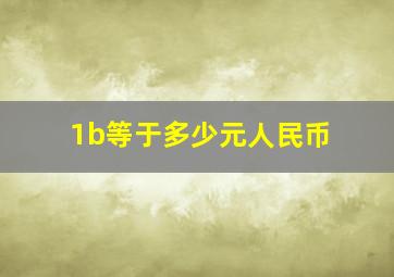 1b等于多少元人民币