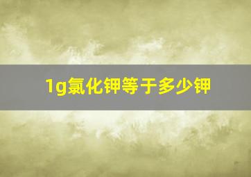 1g氯化钾等于多少钾