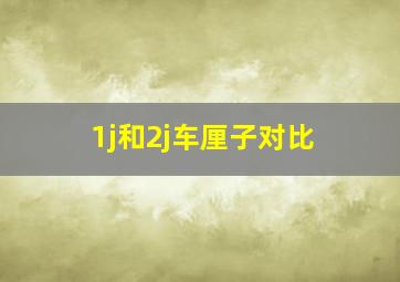 1j和2j车厘子对比