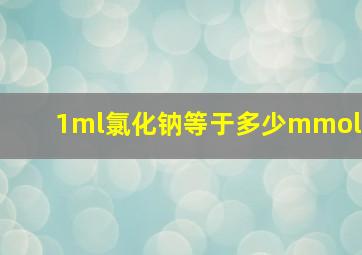 1ml氯化钠等于多少mmol