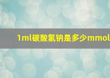 1ml碳酸氢钠是多少mmol