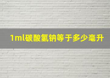 1ml碳酸氢钠等于多少毫升