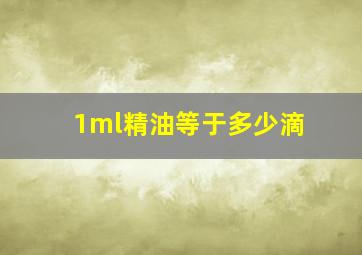 1ml精油等于多少滴