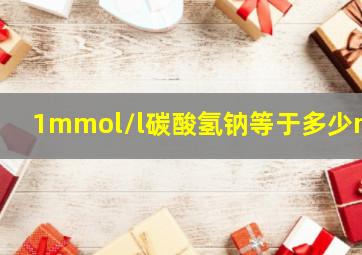 1mmol/l碳酸氢钠等于多少ml