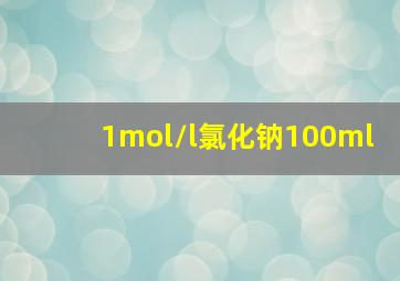 1mol/l氯化钠100ml