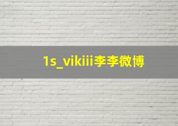 1s_vikiii李李微博