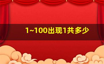 1~100出现1共多少