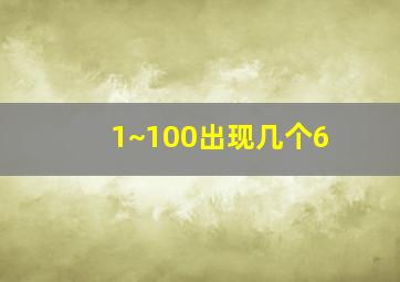 1~100出现几个6