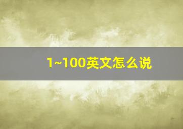 1~100英文怎么说