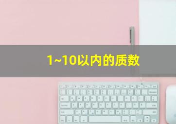 1~10以内的质数