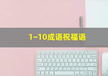 1~10成语祝福语