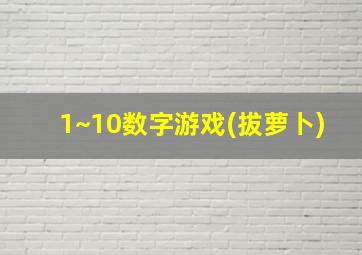 1~10数字游戏(拔萝卜)