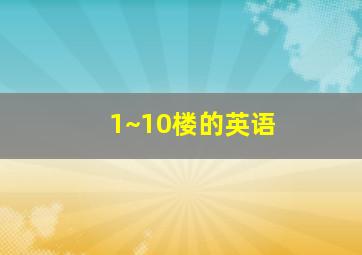 1~10楼的英语