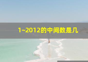 1~2012的中间数是几