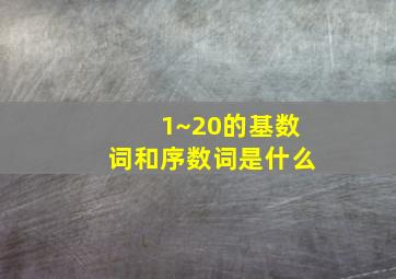 1~20的基数词和序数词是什么