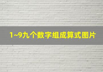 1~9九个数字组成算式图片