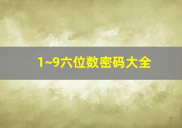 1~9六位数密码大全