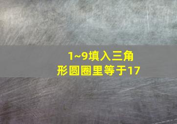 1~9填入三角形圆圈里等于17