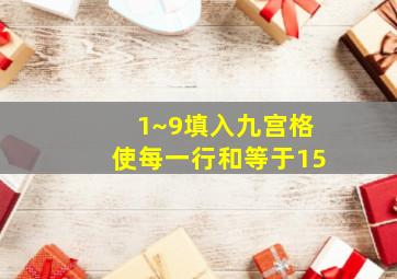 1~9填入九宫格使每一行和等于15