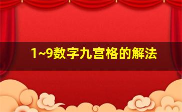 1~9数字九宫格的解法