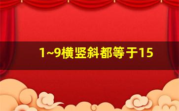 1~9横竖斜都等于15