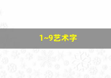 1~9艺术字