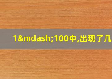 1—100中,出现了几个9