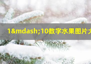 1—10数字水果图片大全