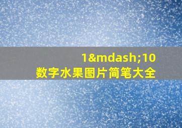 1—10数字水果图片简笔大全