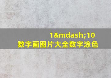 1—10数字画图片大全数字涂色