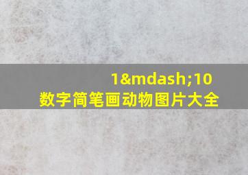 1—10数字简笔画动物图片大全