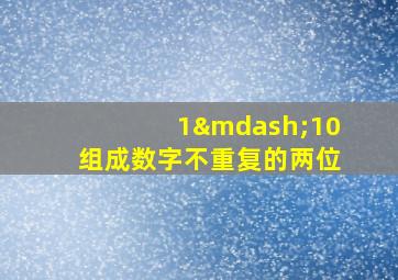 1—10组成数字不重复的两位