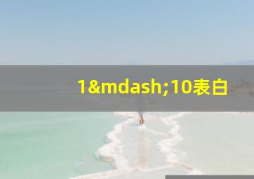 1—10表白