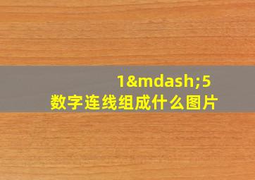 1—5数字连线组成什么图片