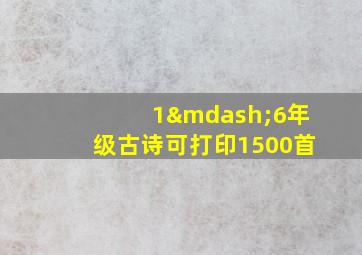 1—6年级古诗可打印1500首