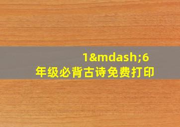 1—6年级必背古诗免费打印