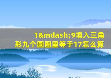 1—9填入三角形九个圆圈里等于17怎么算