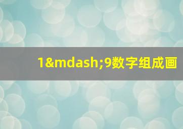 1—9数字组成画