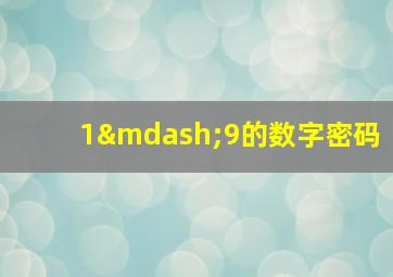 1—9的数字密码